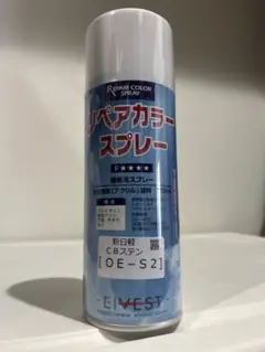リペアカラースプレー CBステンOE-S2