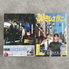 【２冊セット】カラオケ行こ! ファミレス行こ。上