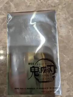 鬼滅の刃 映画入場者特典新品未開封