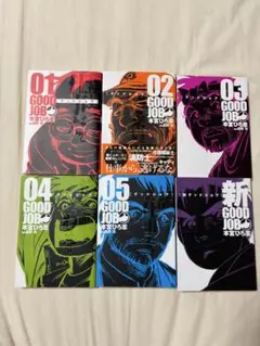 【全巻セット】グッドジョブ　全6巻セット