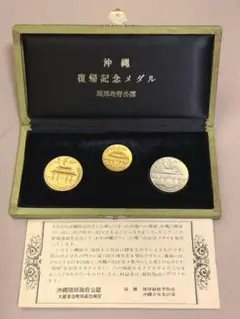 【美品】 大蔵省造幣局 沖縄復帰記念メダル 琉球政府公認 金銀銅 3点セット 大蔵省造幣局 Japan Mint 沖縄復帰記念メダル 琉球政府公認 金銀