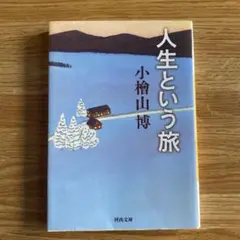 人生という旅