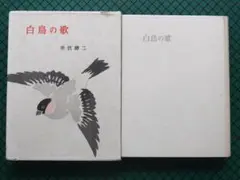 井伏鱒二　「白鳥の歌」　初版・昭和３０年・筑摩書房・函