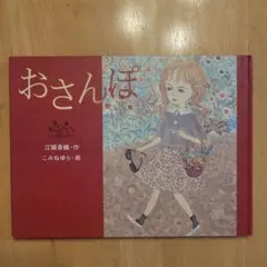 おさんぽ　江國香織　こみねゆら