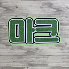 2025年最新】nct マーク うちわ文字の人気アイテム - メルカリ