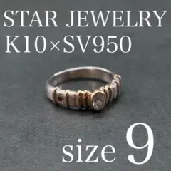 7611 スタージュエリー k10×950コンビリング トップ石脇石付き