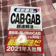 最新最強のCAB・GAB超速解法 '21年版