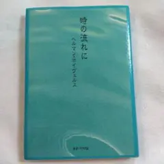 時の流れに　ヘルマン　ホイヴェルス