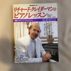 ピアノ楽譜リチャード・クレイダーマン