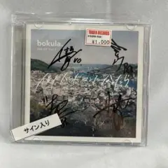 【サイン入り】bokula. CD 僕がバンドマンになったら