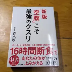 新版「空腹」こそ最強のクスリ