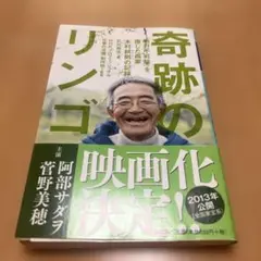 奇跡のリンゴ 「絶対不可能」を覆した農家 木村秋則の記録