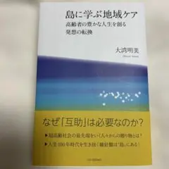 島に学ぶ地域ケア 高齢者の豊かな人生を創る　発想の転換　大湾明美
