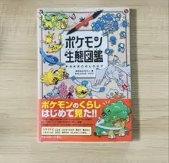 【新品未読品】シュリンク付ポケモン生態図鑑 本 新品未使用