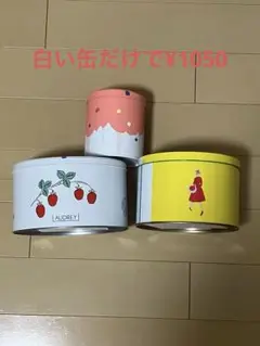 AUDREY デザイン空き缶セット