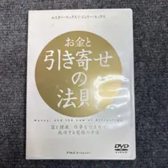 これであなたもお金持ち✨お金と引き寄せの法則 DVD エスターヒックス