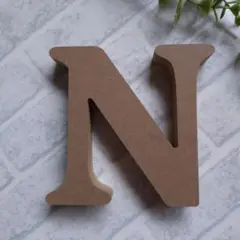 ダイソー　MDFアルファベット　文字オブジェ イニシャル　【N】　新品未使用品