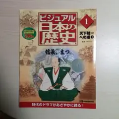 2025年最新】ビジュアル日本の歴史 週刊の人気アイテム - メルカリ