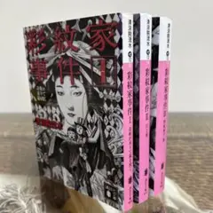【清涼院流水　初版❗️】　彩紋家事件 １〜3 全巻セット　講談社文庫
