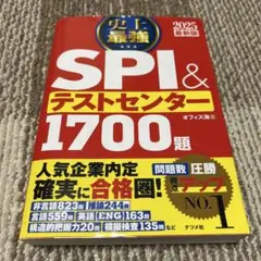 SPI & テストセンター 1700題 2025年版