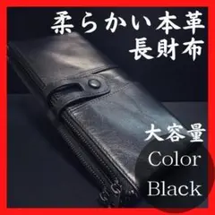 長財布　大容量　本革　レディース　メンズ　ブラック　黒色　柔らかい　スマホが入る