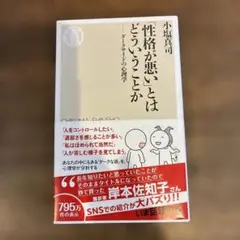 「性格が悪い」とはどういうことか