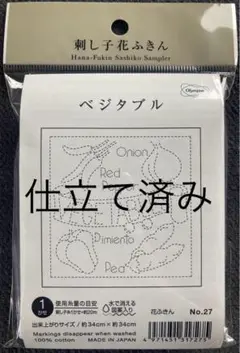 「仕立て済み」刺し子　オリンパス　花ふきん　ベジタブル　NO.27