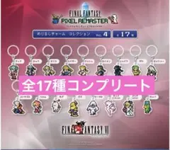 ファイナルファンタジー ピクセルリマスター めじるしチャームVol.4　コンプ