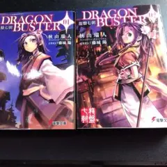 DRAGON BUSTER 01 & 02セット