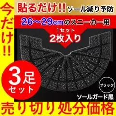 ヒールプロテクター ／３枚　ブラック ソールガード dunk aj1 sb 黒