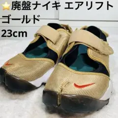 ⭐️廃盤ナイキ エアリフト ゴールド 23cm