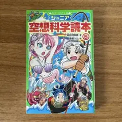 ジュニア空想科学読本5