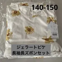 ジェラートピケフラワー柄長袖長ズボンセット140-150定価9900円新品未開封