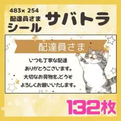 【サバトラ】ケアシール　配達員さま　132枚　シンプル　動物　ネコ