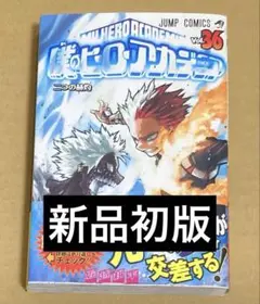 僕のヒーローアカデミア 漫画 36巻 新品 初版