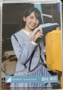 日向坂46 金村美玖 生写真 君は0から1になれ