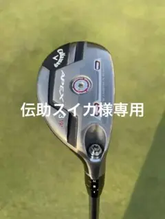 キャロウェイ 2021 APEX ユーティリティ 3U ヘッドカバー付き