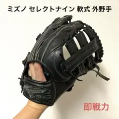 430 ミズノ セレクトナイン 即戦力 軟式 外野手用グローブ