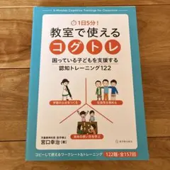 教室で使えるコグトレ 認知トレーニング122