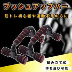 プッシュアップバー 室内 運動 筋トレ 腕立て トレーニング ダイエット