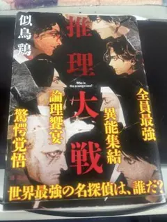 推理大戦　似鳥鶏
