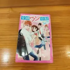 交換ウソ日記 ヒミツの告白練習ノート　小学校中学年〜