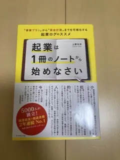 起業は1冊のノートから始めなさい
