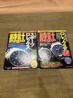 ロレックス　Begin 2冊セット