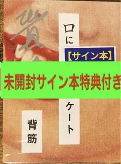 口に関するアンケート 背筋 サイン本 新品未開封・未読