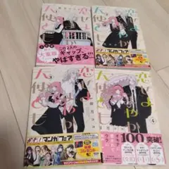 恋せよまやかし天使ども　1-4巻セット