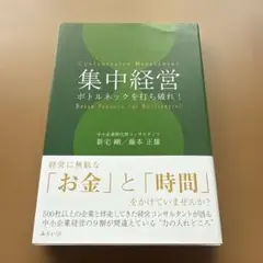 集中経営 : ボトルネックを打ち破れ!