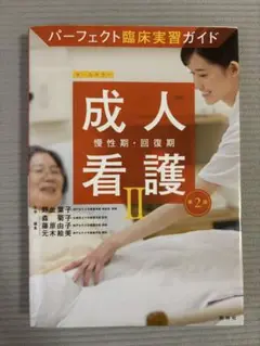 パーフェクト臨床実習ガイド　成人看護 II