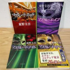 【東野圭吾】 マスカレードシリーズ 4冊セット③ 最新マスカレードゲーム 文庫