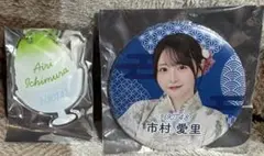 市村愛里　HKT48カプセルくじ　ネームキーホルダー、缶バッジセット